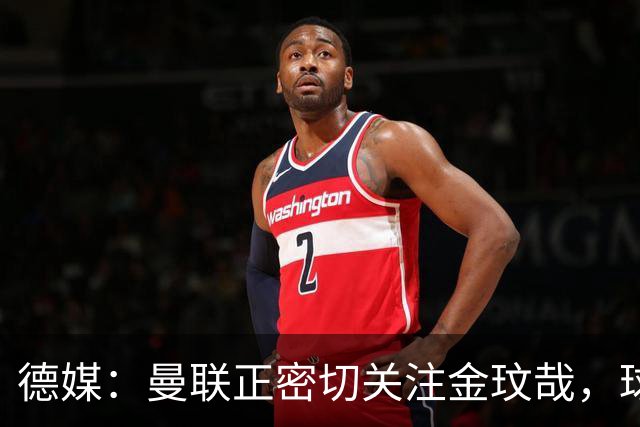 德媒：曼联正密切关注金玟哉，球员也吸引了尤文及土超豪门的兴趣