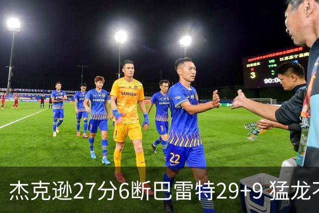 杰克逊27分6断巴雷特29+9 猛龙不敌灰熊三连败