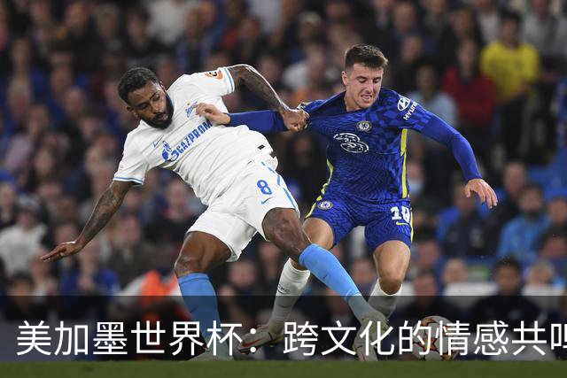 美加墨世界杯：跨文化的情感共鸣